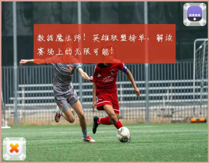 数据魔法师！英雄联盟榜单，解读赛场上的无限可能！