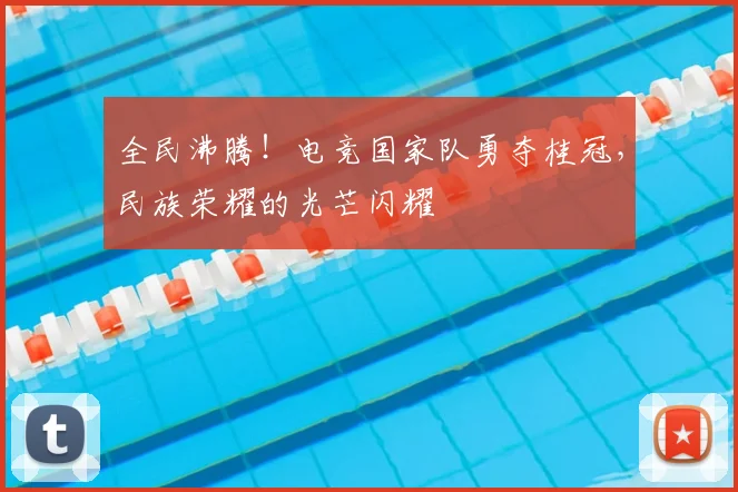 全民沸腾!电竞国家队勇夺桂冠,民族荣耀的光芒闪耀
