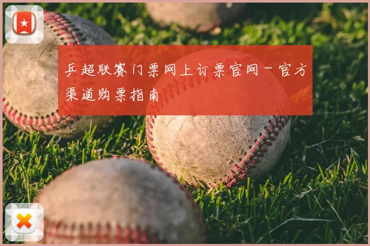 乒超联赛门票网上订票官网 - 官方渠道购票指南
