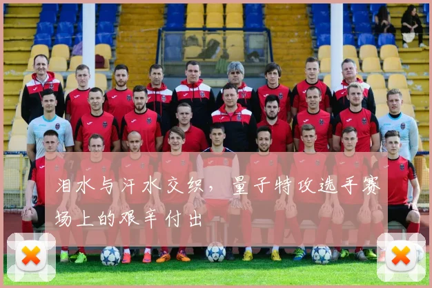 泪水与汗水交织，量子特攻选手赛场上的艰辛付出