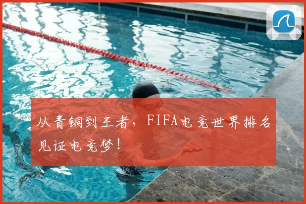 从青铜到王者，FIFA电竞世界排名见证电竞梦！