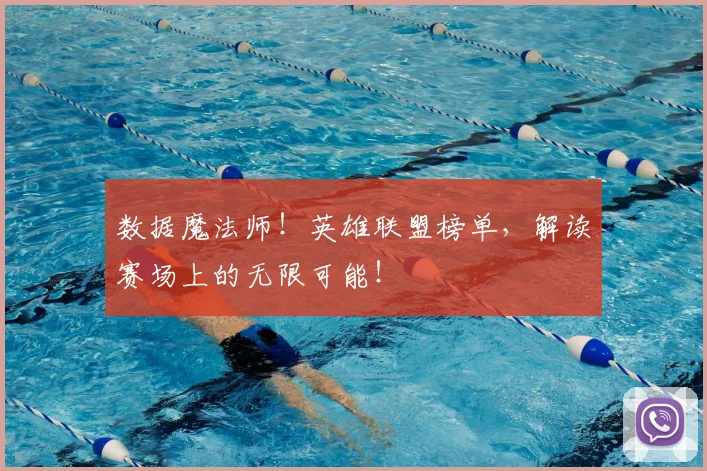 数据魔法师!英雄联盟榜单,解读赛场上的无限可能!