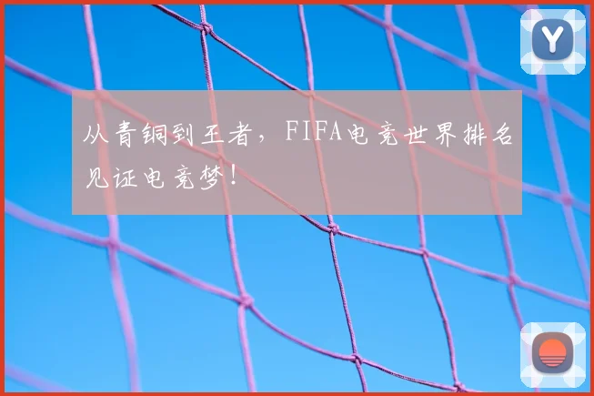 从青铜到王者，FIFA电竞世界排名见证电竞梦！