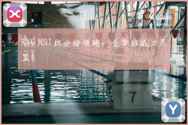 RNG MSI积分榜领跑，全华班威力尽显！