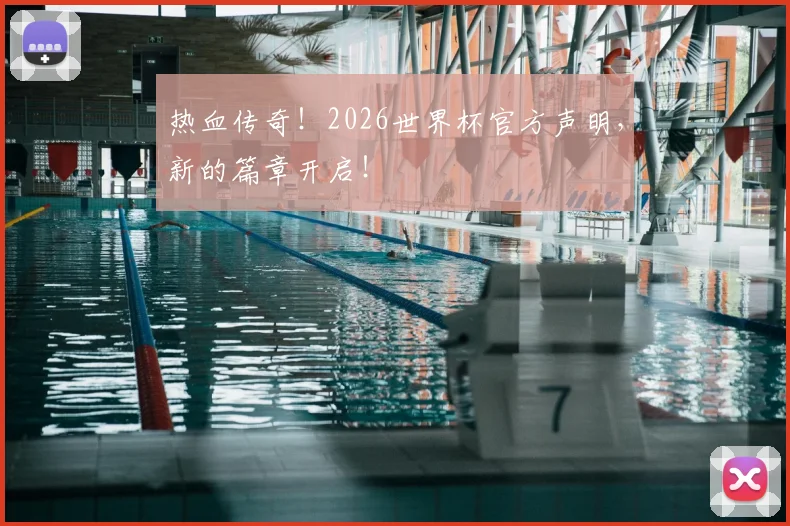 热血传奇！2026世界杯官方声明，新的篇章开启！