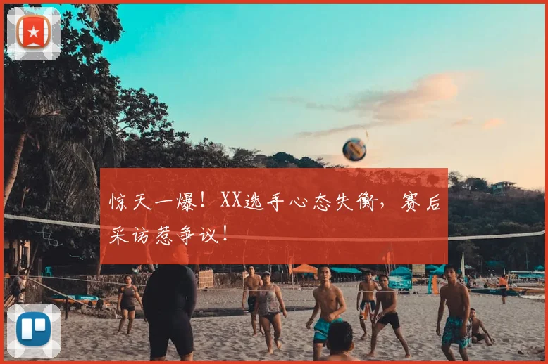 惊天一爆！XX选手心态失衡，赛后采访惹争议！