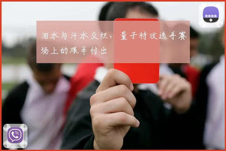 泪水与汗水交织，量子特攻选手赛场上的艰辛付出
