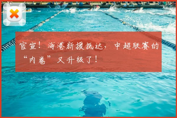 官宣!海港新援抵达,中超联赛的“内卷”又升级了!