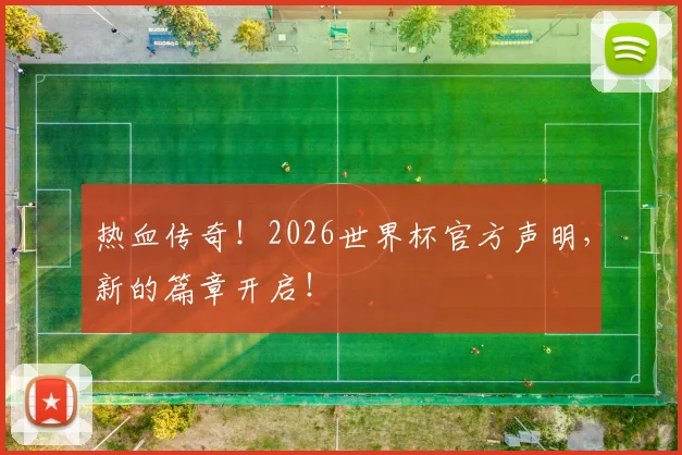 热血传奇!2026世界杯官方声明,新的篇章开启!