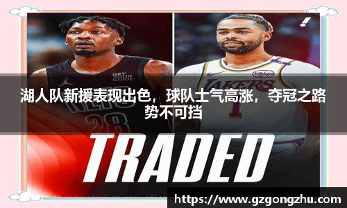 湖人队新援表现出色，球队士气高涨，夺冠之路势不可挡