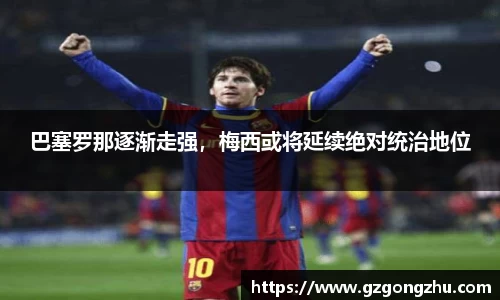 巴塞罗那逐渐走强，梅西或将延续绝对统治地位