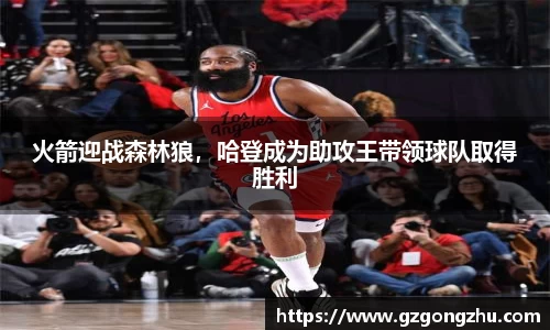 火箭迎战森林狼，哈登成为助攻王带领球队取得胜利