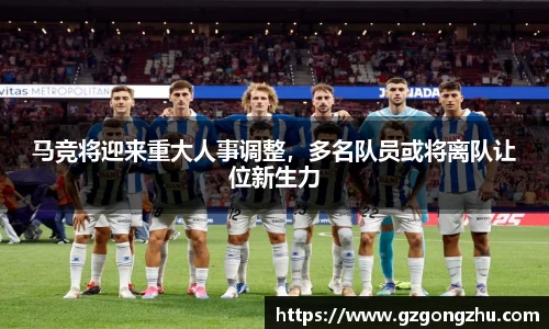 马竞将迎来重大人事调整，多名队员或将离队让位新生力