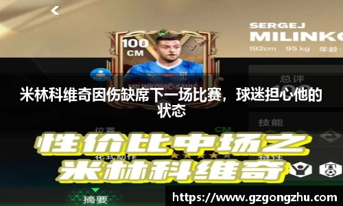 米林科维奇因伤缺席下一场比赛，球迷担心他的状态