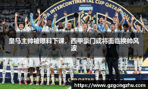 皇马主帅被曝料下课，西甲豪门或将面临换帅风波
