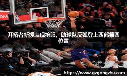 开拓者新援表现抢眼，助球队反弹登上西部第四位置