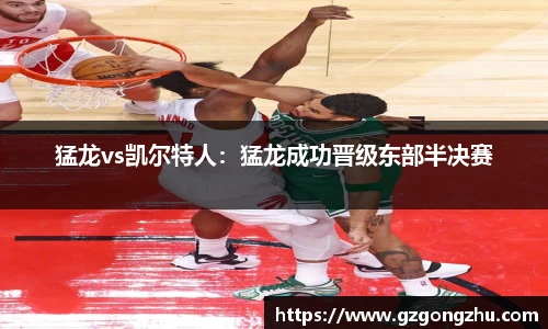 猛龙vs凯尔特人：猛龙成功晋级东部半决赛