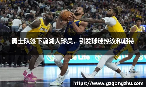 勇士队签下前湖人球员，引发球迷热议和期待