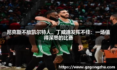 尼克斯不敌凯尔特人，丁威迪发挥不佳：一场值得深思的比赛