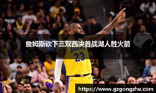 詹姆斯砍下三双西决首战湖人胜火箭