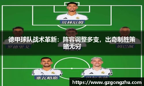 德甲球队战术革新：阵容调整多变，出奇制胜策略无穷