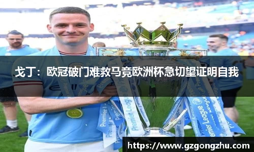 戈丁：欧冠破门难救马竞欧洲杯急切望证明自我