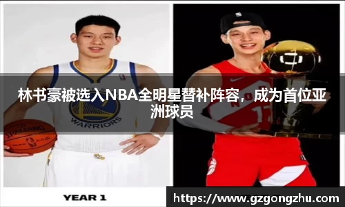 林书豪被选入NBA全明星替补阵容，成为首位亚洲球员