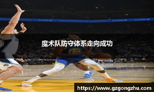 魔术队防守体系走向成功