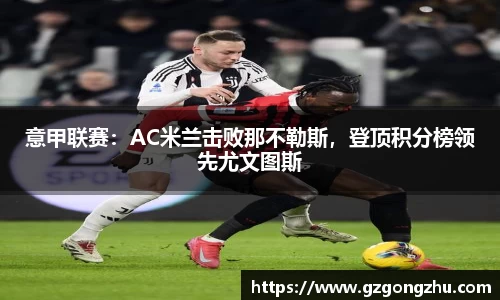 意甲联赛：AC米兰击败那不勒斯，登顶积分榜领先尤文图斯