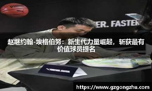 赵继约翰-埃格伯努：新生代力量崛起，斩获最有价值球员提名