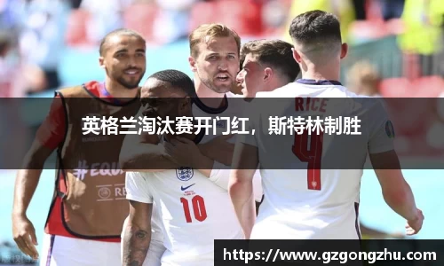 英格兰淘汰赛开门红，斯特林制胜