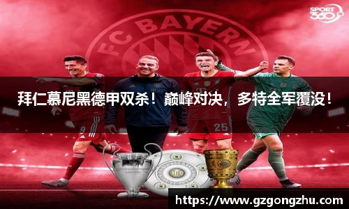 拜仁慕尼黑德甲双杀！巅峰对决，多特全军覆没！