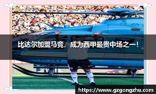 比达尔加盟马竞，成为西甲最贵中场之一！