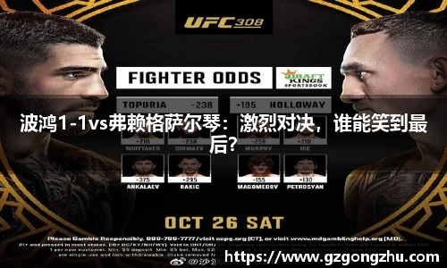 波鸿1-1vs弗赖格萨尔琴：激烈对决，谁能笑到最后？