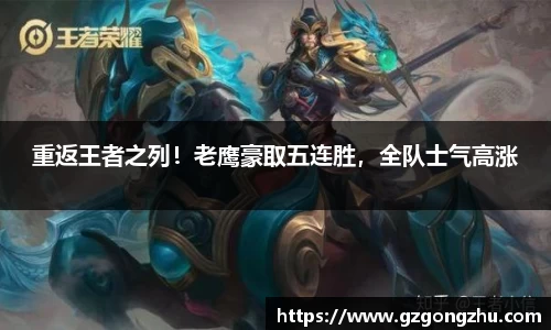 重返王者之列！老鹰豪取五连胜，全队士气高涨