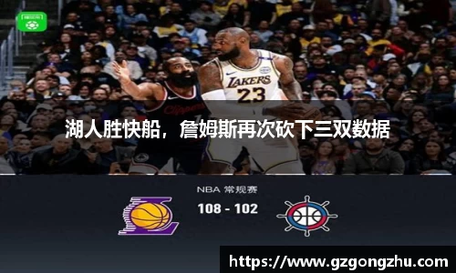 湖人胜快船，詹姆斯再次砍下三双数据