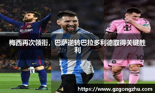 梅西再次领衔，巴萨逆转巴拉多利德取得关键胜利