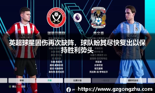 英超球星因伤再次缺阵，球队盼其尽快复出以保持胜利势头