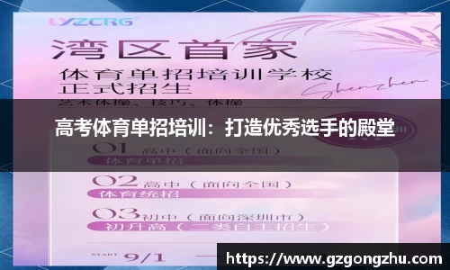 高考体育单招培训：打造优秀选手的殿堂