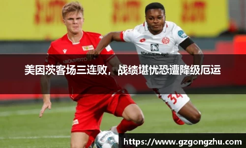美因茨客场三连败，战绩堪忧恐遭降级厄运