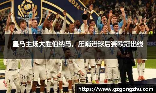 皇马主场大胜伯纳乌，压哨进球后赛欧冠出线