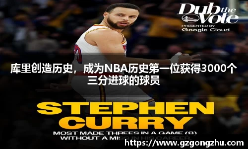 库里创造历史，成为NBA历史第一位获得3000个三分进球的球员