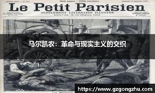 马尔凯农：革命与现实主义的交织