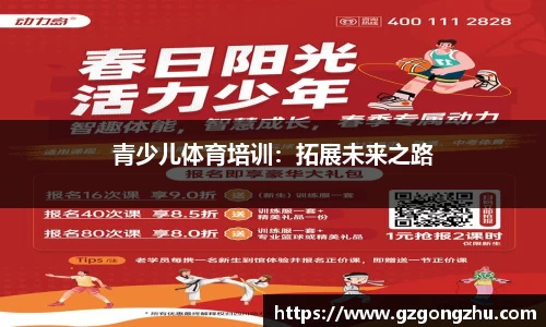 青少儿体育培训：拓展未来之路