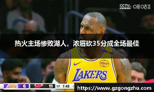 热火主场惨败湖人，浓眉砍35分成全场最佳
