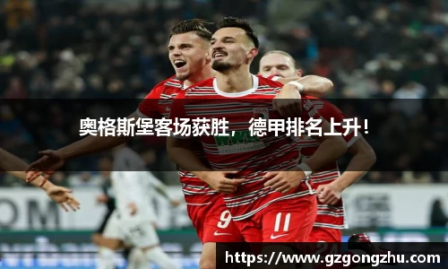 奥格斯堡客场获胜，德甲排名上升！