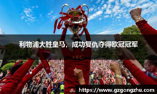 利物浦大胜皇马，成功复仇夺得欧冠冠军