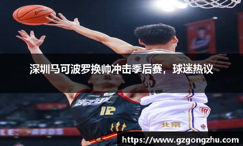 深圳马可波罗换帅冲击季后赛，球迷热议