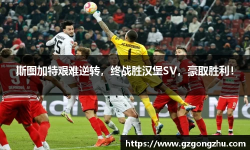 斯图加特艰难逆转，终战胜汉堡SV，豪取胜利！