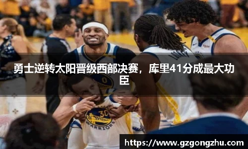 勇士逆转太阳晋级西部决赛，库里41分成最大功臣
